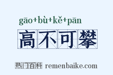高不可攀是什么意思的图片